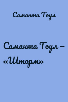 Саманта Тоул — «Шторм»