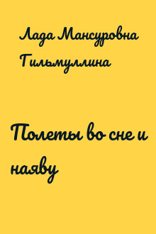 Полеты во сне и наяву