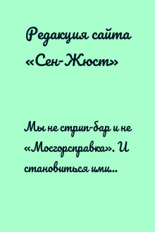 Мы не стрип-бар и не «Мосгорсправка». И становиться ими не собираемся. Заявление редакции сайта «Сен-Жюст»