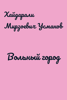 Вольный город