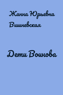 Дети Воинова