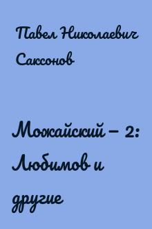Можайский — 2: Любимов и другие