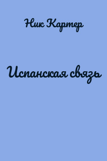 Испанская связь