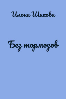 Без тормозов