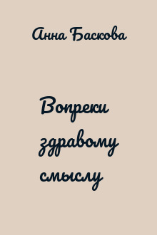 Вопреки здравому смыслу