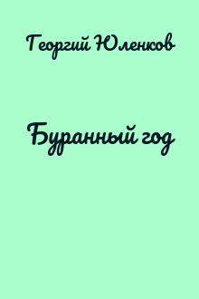 Буранный год
