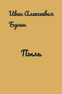 Пыль