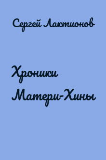 Хроники Матери-Хины