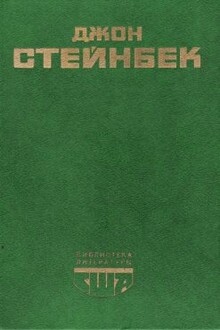 Социальные романы Джона Стейнбека