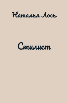 Стилист
