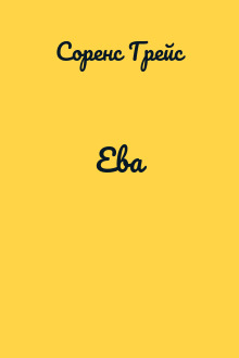 Ева