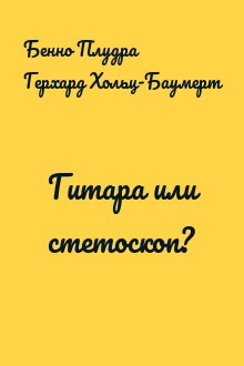 Гитара или стетоскоп?