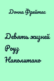 Девять жизней Роуз Наполитано
