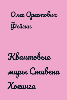 Квантовые миры Стивена Хокинга