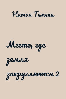 Место, где земля закругляется 2