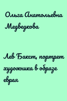 Лев Бакст, портрет художника в образе еврея