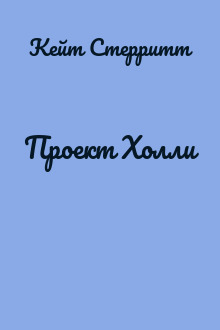 Проект Холли