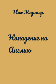 Нападение на Англию