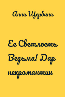 Ее Светлость Ведьма! Дар некромантии