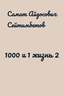 1000 и 1 жизнь 2