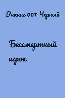 Бессмертный игрок