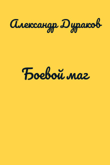 Боевой маг