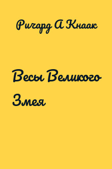Весы Великого Змея