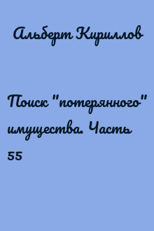 Поиск "потерянного" имущества. Часть 55