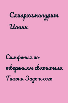 Симфония по творениям святителя Тихона Задонского