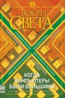 Вокруг Света 2003 № 02 (2749)