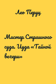 Мастер Страшного суда. Иуда «Тайной вечери»