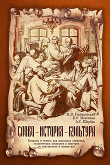 Слово – история – культура