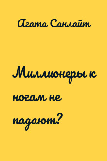 Миллионеры к ногам не падают?