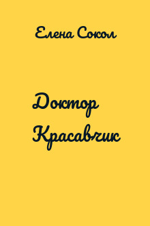 Доктор Красавчик