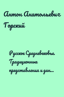 Русское Средневековье. Традиционные представления и данные источников