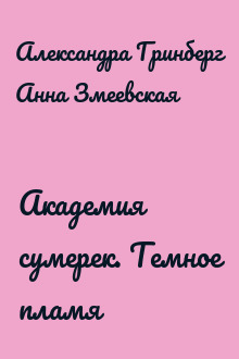 Академия сумерек. Темное пламя