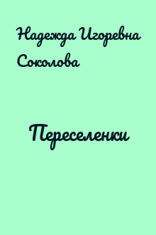 Переселенки