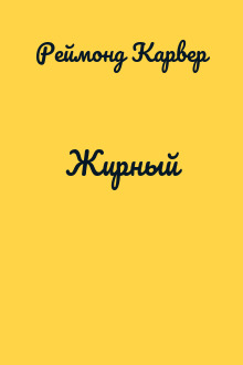 Жирный
