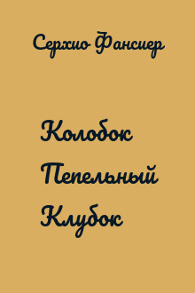 Колобок Пепельный Клубок