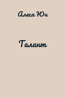Талант
