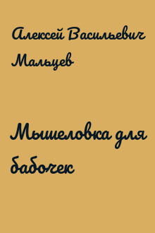 Мышеловка для бабочек