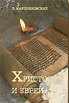 Христос и евреи