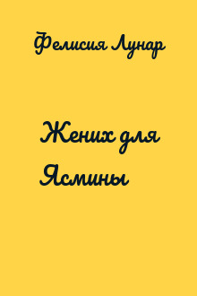 Жених для Ясмины