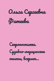 Скоропостижка. Судебно-медицинские опыты, вскрытия, расследования и прочие истории о том, что происходит с нами после смерти