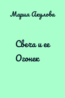 Свеча и ее Огонек