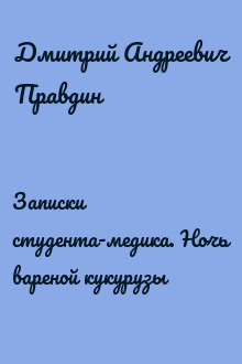 Записки студента-медика. Ночь вареной кукурузы