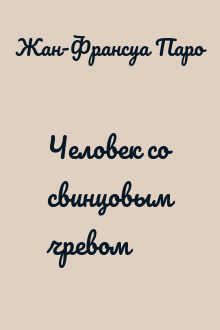 Человек со свинцовым чревом