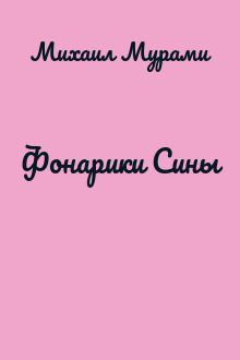 Фонарики Сины