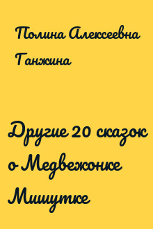 Другие 20 сказок о Медвежонке Мишутке