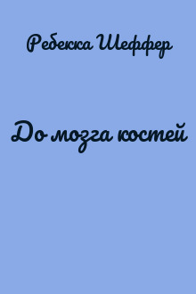 До мозга костей